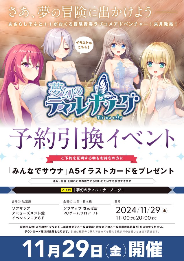 【あざらしそふと+１】12/20発売予定「夢幻のティル・ナ・ノーグ」予約引換イベント！