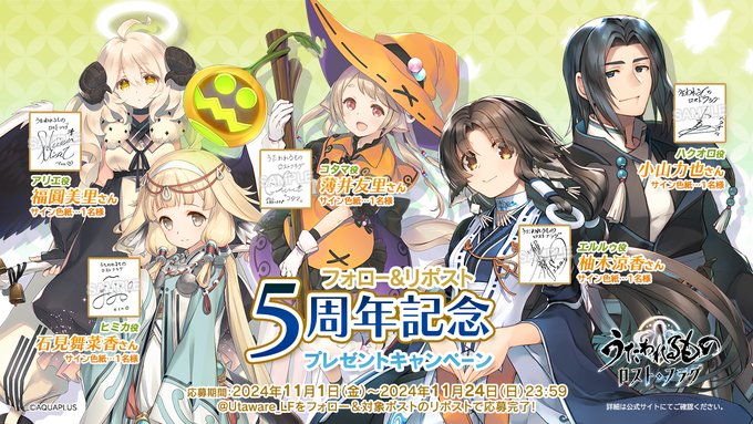 『うたわれるもの ロストフラグ』フォロー&リポスト 5周年記念 プレゼントキャンペーン【11月24日まで】