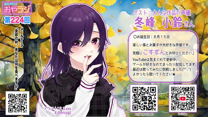 今月の『おやラジ』はゲストに 冬峰小鈴(ふゆみね こすず) さんを迎えてお送りします！【本日18:00頃～】
