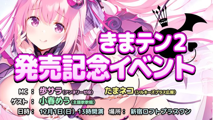 【シルキーズプラス WASABI】12月1日『きまぐれテンプテーション２ゆうやみ廻奇譚』発売記念イベント！会場チケット残りわずか！