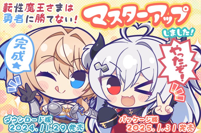 【くまのみそふと】♂転性魔王さまは勇者に勝てない！♀ ㊗本日、マスターアップいたしました！