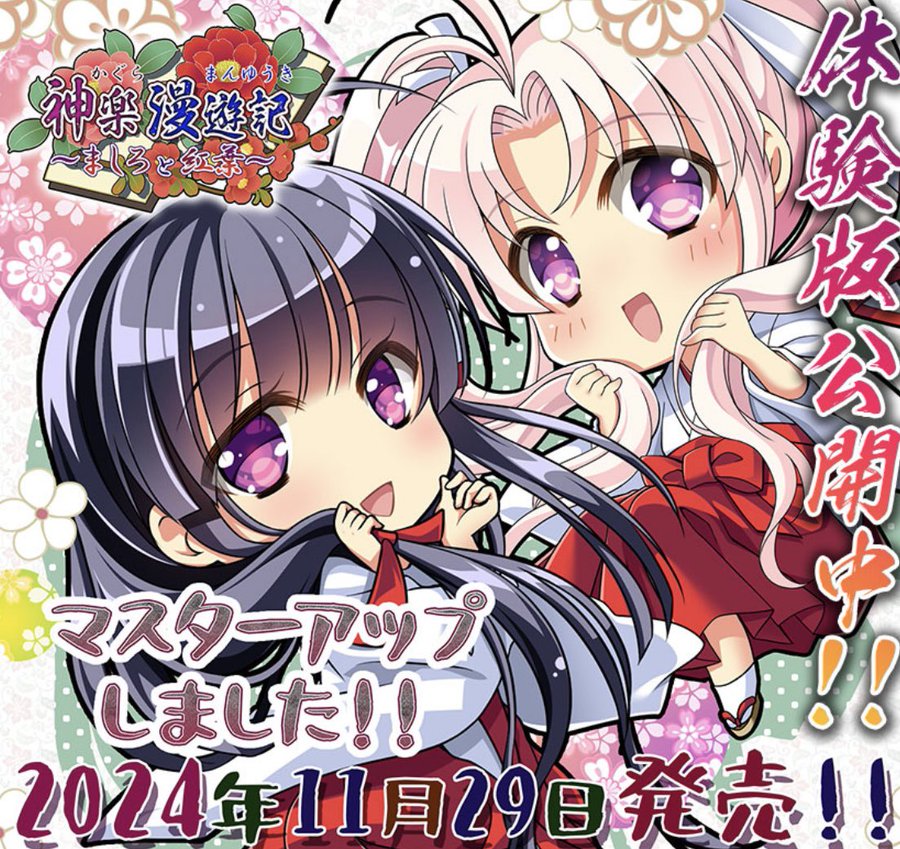 【でぼの巣製作所】「神楽漫遊記～ましろと紅葉～」マスターアップ！