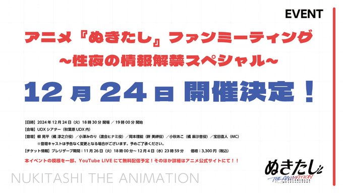 アニメ『ぬきたし』ファンミーティング ～性夜の情報解禁スペシャル～ プレオーダー先行受付 開始🎫✨