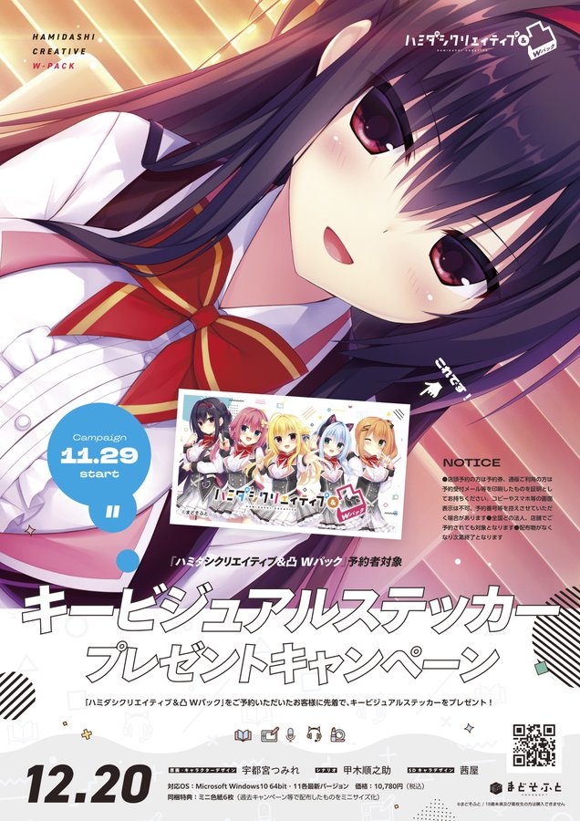 【まどそふと】『ハミダシクリエイティブ＆凸 Wパック』予約者対象キービジュアルステッカープレゼントキャンペーン開催！