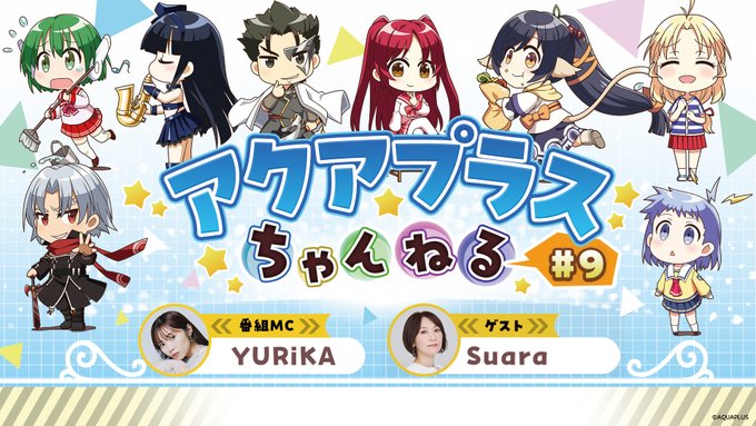 アクアプラスちゃんねる  本日20時～ 公式YouTubeで配信❗️