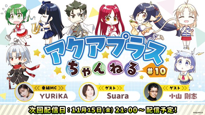 『アクアプラスちゃんねる』11月15日 (金) 21時～公式YouTubeで配信❗️
