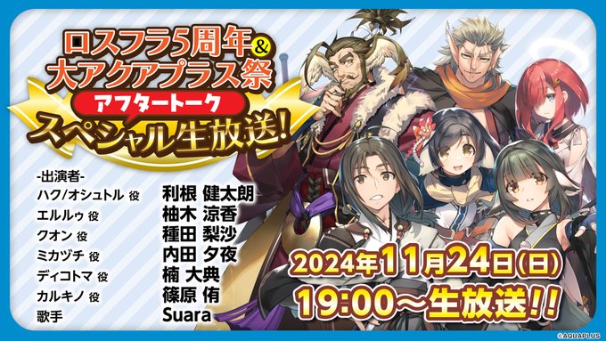 【アクアプラス】『ロスフラ5周年』＆『大AP祭』アフタートーク SP 生放送【本日19:00より】