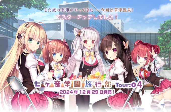 【NanaWind】『七ヶ音学園 旅行部04 草津編』マスターアップ記念CP！