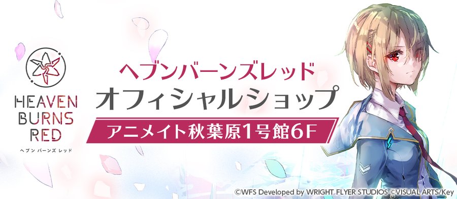 【アニメイト】「ヘブンバーンズレッド オフィシャルショップ」 1号館6階にて営業中！