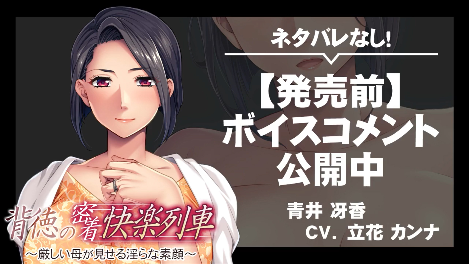 【アパタイト】『背徳の密着快楽列車 ～厳しい母が見せる淫らな素顔～』ボイスコメント公開中 ☆彡