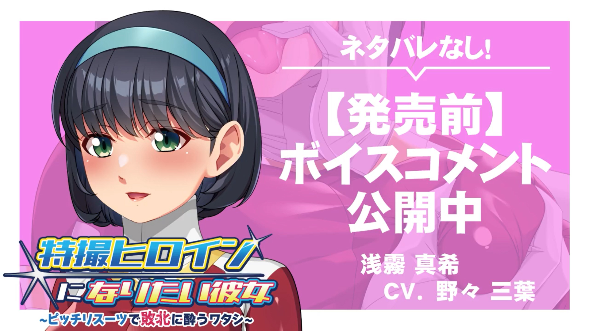 【アパタイト】『特撮ヒロインになりたい彼女 ～ピッチリスーツで敗北に酔うワタシ～』ボイスコメント公開中 ☆彡