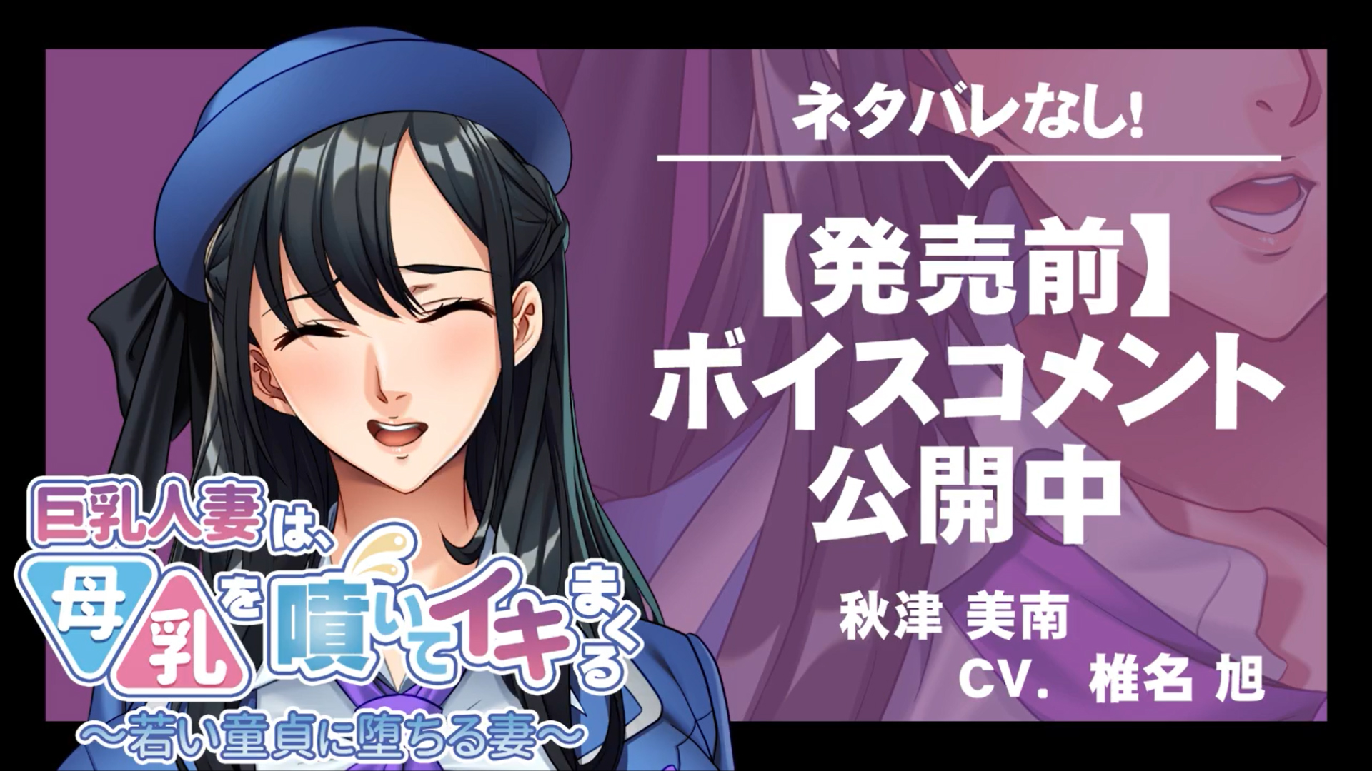【アパタイト】『巨乳人妻は、母乳を噴いてイキまくる ～若い童貞に堕ちる妻～』ボイスコメント公開中 ☆彡