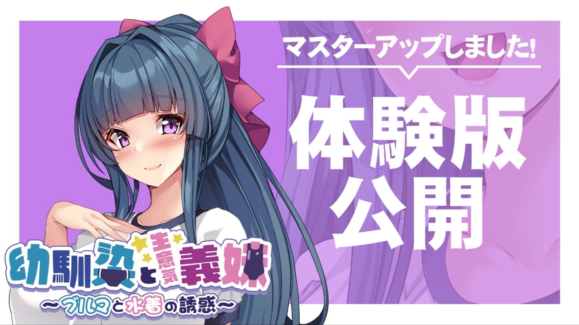 【アパタイト】『幼馴染と生意気義妹 ～ブルマと水着の誘惑～』マスターアップ＆体験版公開しました！