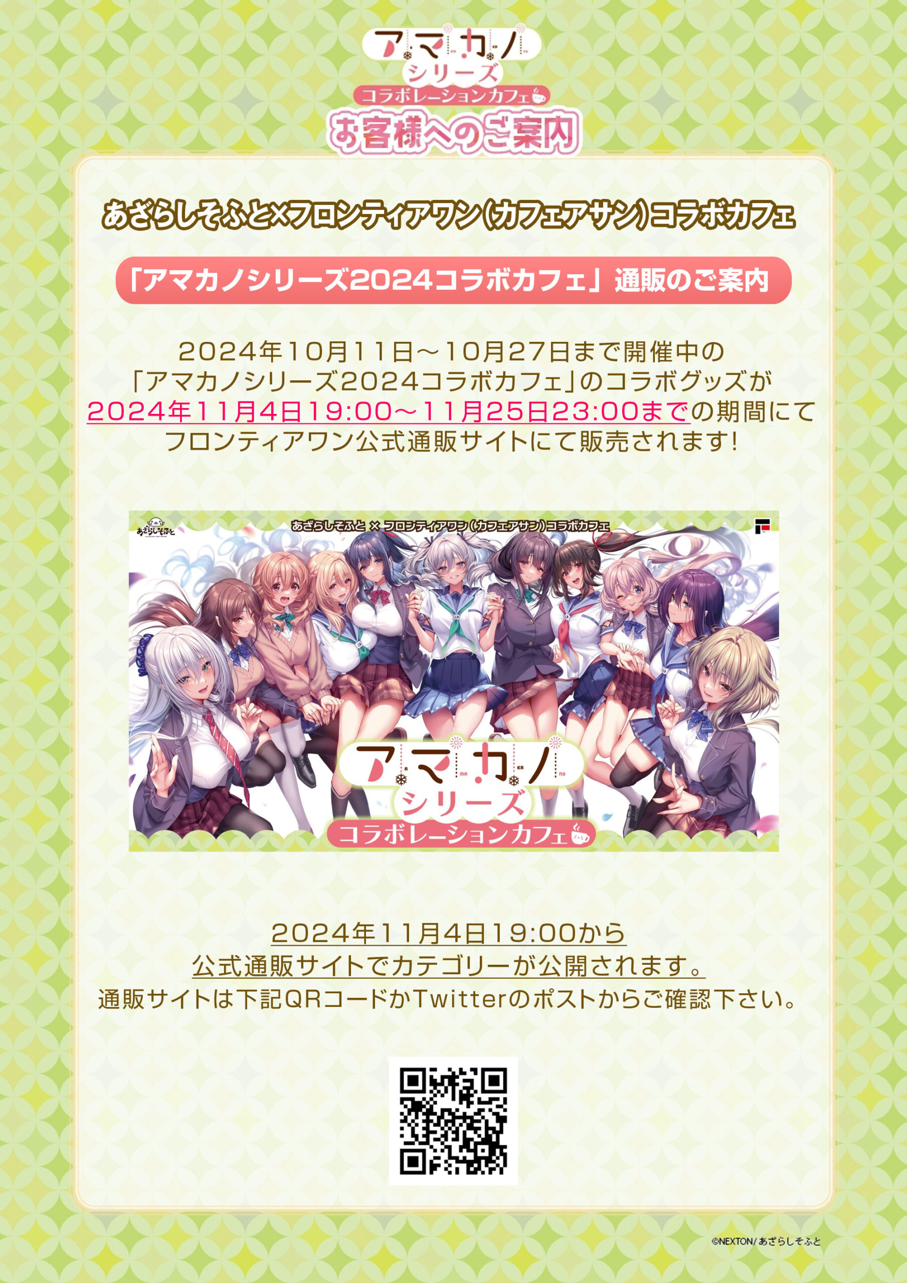 【あざらしそふと】『アマカノシリーズコラボカフェ』通販開始！【11月25日 (月) まで】
