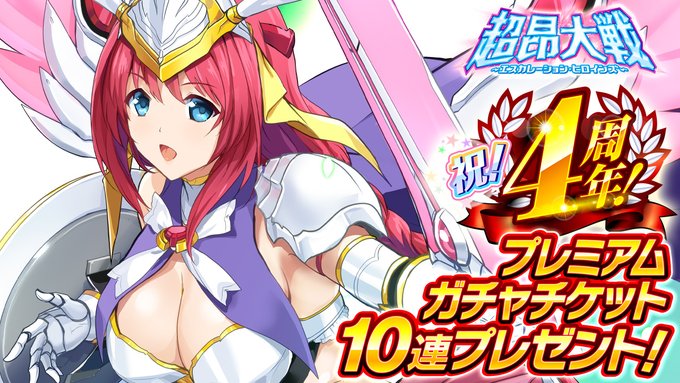 『超昂大戦 エスカレーションヒロインズ』2024年11月25日をもちまして 運営開始から4周年を迎えました！