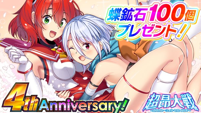 【アリスソフト】超昂大戦 4周年イベント開催を記念して 🎁蝶鉱石100個をプレゼントいたします！