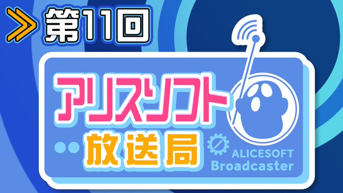 【第11回】アリスソフト放送局