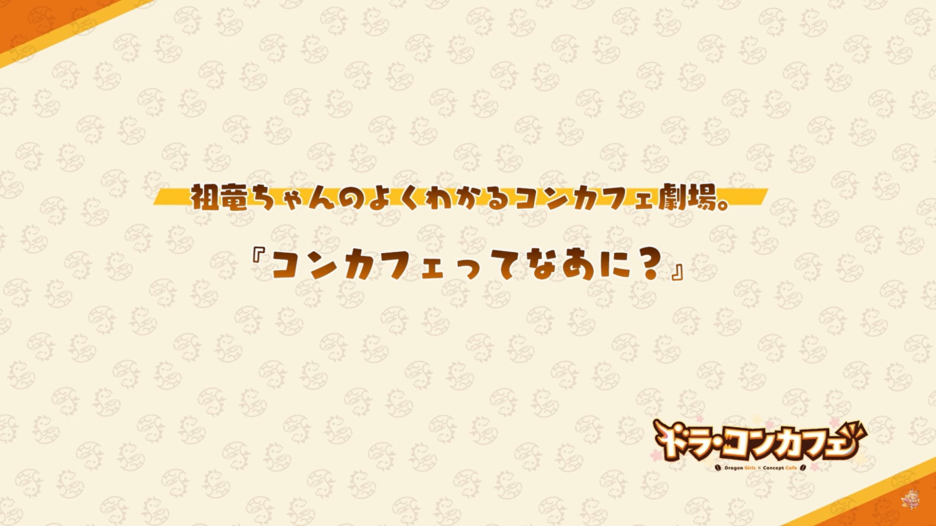 【Cuteuphoria】マルとフランがコンカフェについて教えてくれるPV「コンカフェってなあに？」