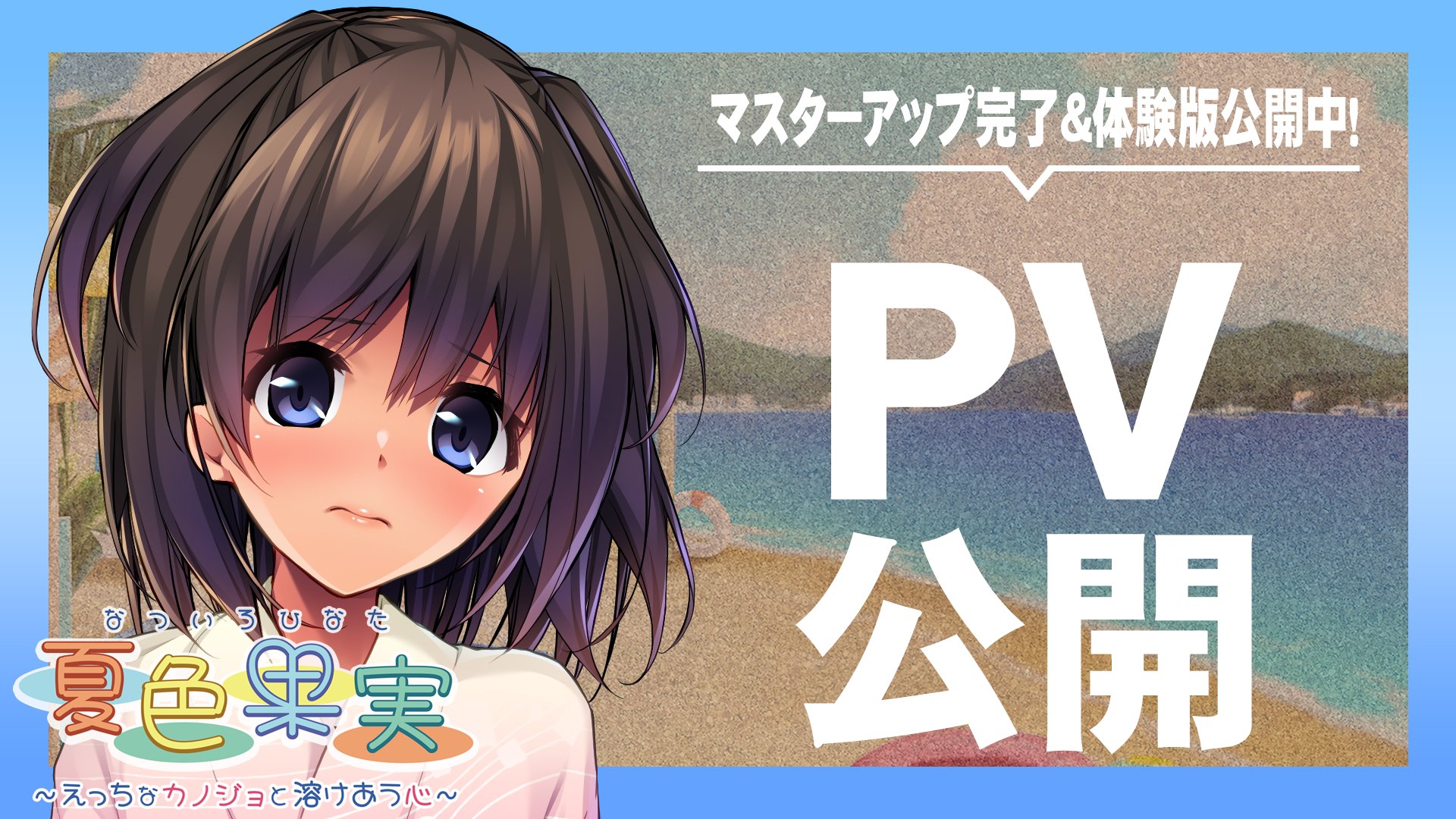 【アンモライト】『夏色果実 ～えっちなカノジョと溶けあう心～』 PV公開しました！