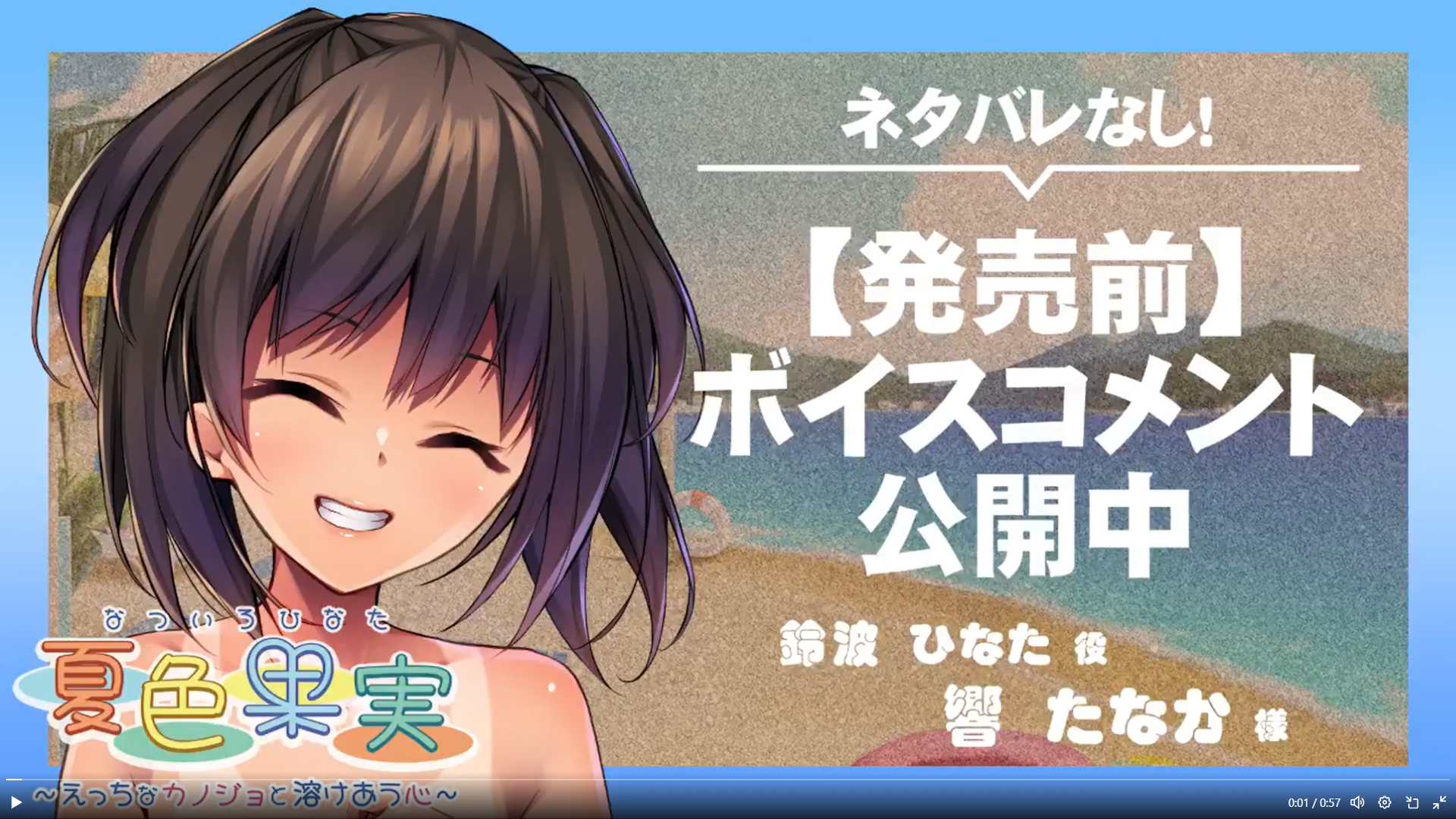 【アンモライト】『夏色果実（なついろひなた） ～えっちなカノジョと溶けあう心～』ボイスコメント公開中 ☆彡
