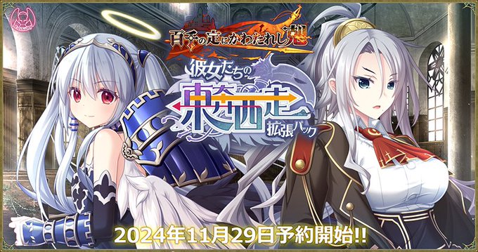 【エウシュリー】『百千の定にかわたれし剋』アペンドデータ『彼女たちの東奔西走拡張パック』の情報を公開しました！