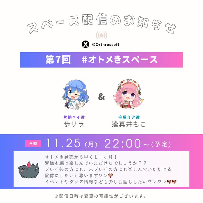 【orthros】「オトメ世界の歩き方」📡発売1ヶ月記念スペース配信📷【本日22:00〜】