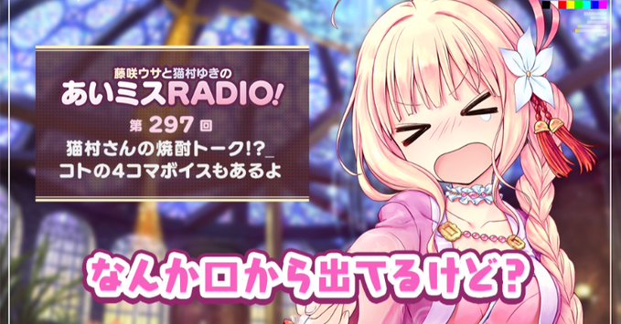 【オーガスト】📻「あいミスRADIO！」第297回を配信開始しました！