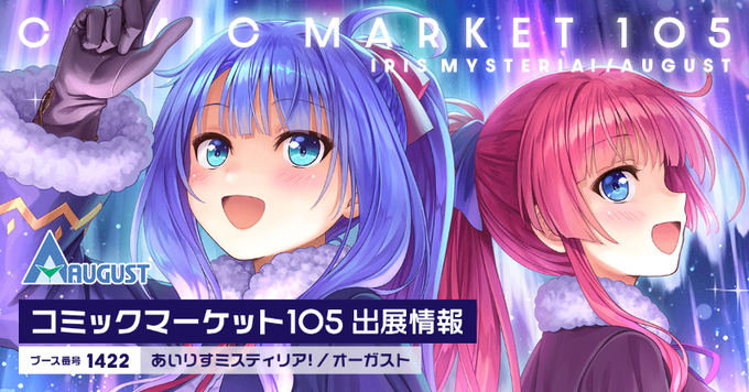 オーガストは12/29～30に開催されるコミックマーケット105に出展いたします！