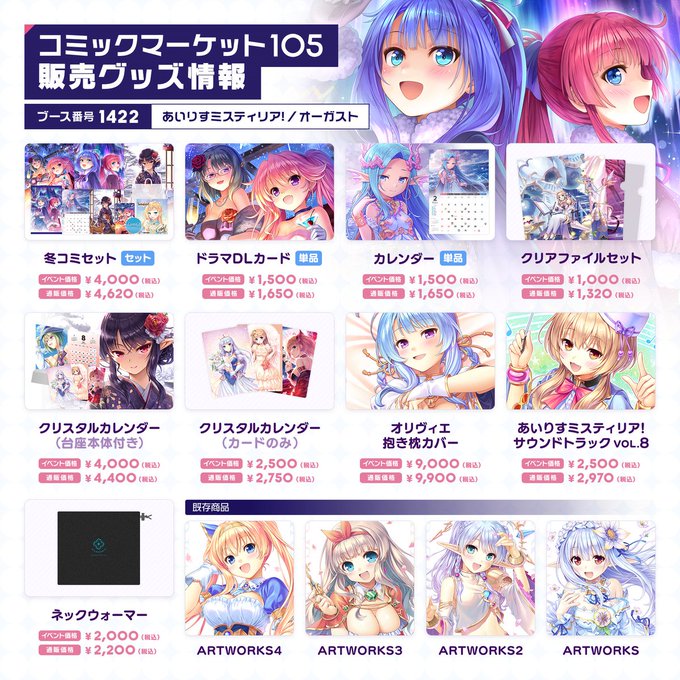 【オーガスト】コミックマーケット105新作グッズの事前通販を開始いたしました！