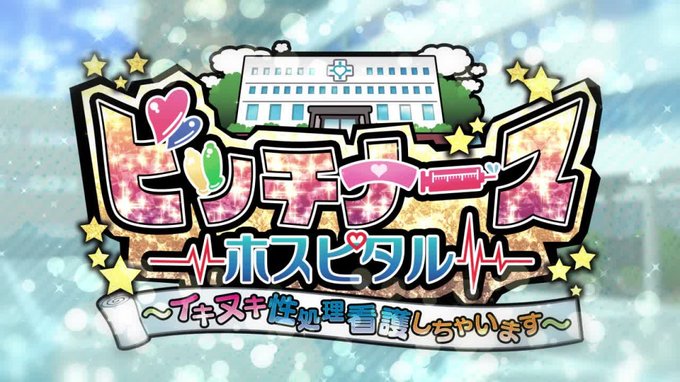 【わるきゅ～れ】「ビッチナースホスピタル～イキヌキ性処理看護しちゃいます～」デモムービー