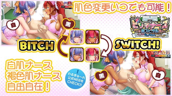 【わるきゅ～れ】最新作🆕『ビッチナースホスピタル🏥』『ビッチスイッチシステム』をご紹介🔎