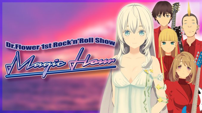 【OVERDRIVE】「MUSICUS!!」の劇中に登場したバンド「Dr.Flower」の3Dライブを一般公開しました！