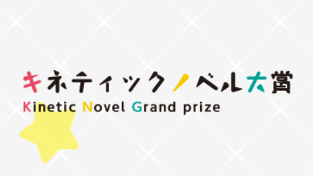 第10回キネティックノベル大賞 小説部門 三次選考通過者を発表いたしました👏