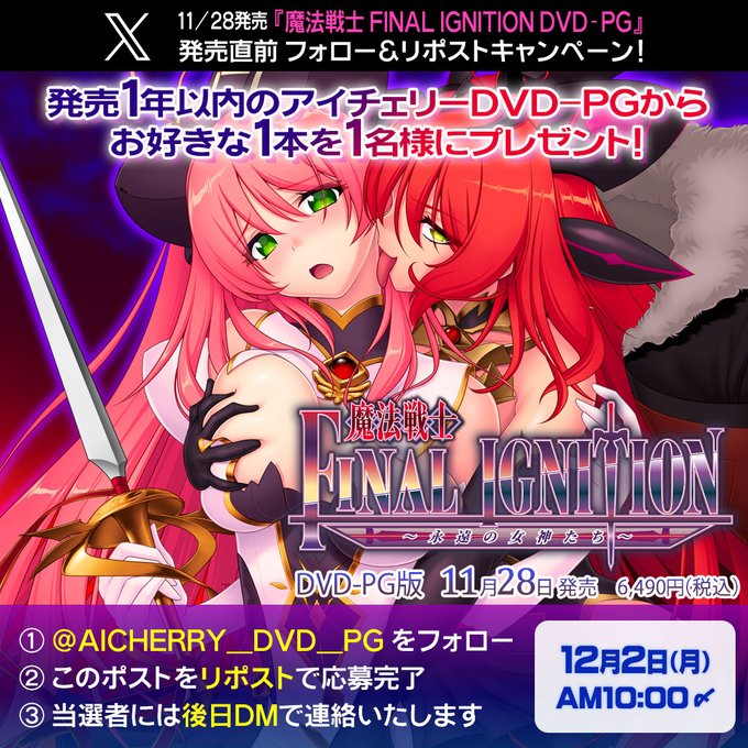 【アイチェリー】『魔法戦士 FINAL IGNITION DVD-PG』の発売直前フォロー＆リポストキャンペーン！