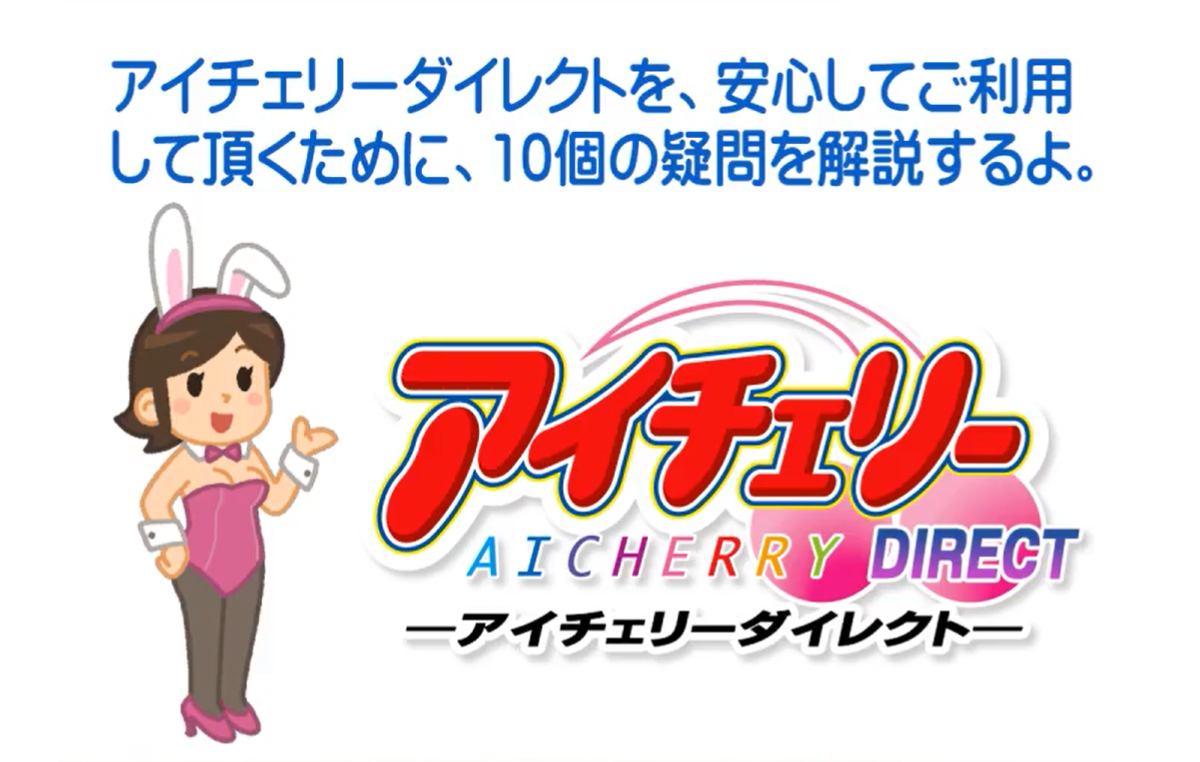 『アイチェリーダイレクト』オフィシャル通販のご案内