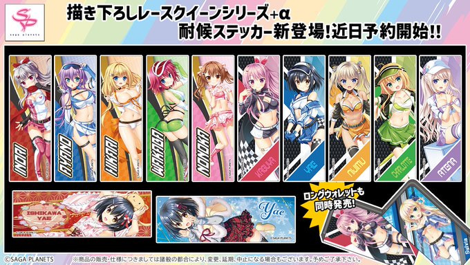 【サガプラネッツ】描き下ろし レースクイーンシリーズ 新作グッズ予約受付中！