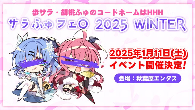 『歩サラ ・ 胡桃ふゅ のコードネームはHHH』サラふゅフェ〇 2025 WINTER【2025年1月11日 (土) 開催！】