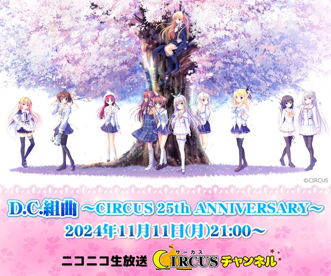 【サーカス】創立25周年を記念して『🎵D.C.組曲 ～CIRCUS 25th ANNIVERSARY～🎶』を開催します！【本日21時～】