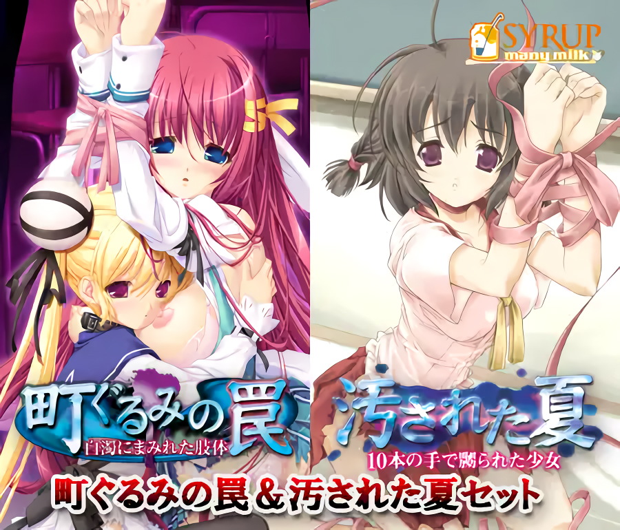 【シロップ】「町ぐるみの罠＆汚された夏セット」DLsite様にて『50％OFF』期間限定セール中！