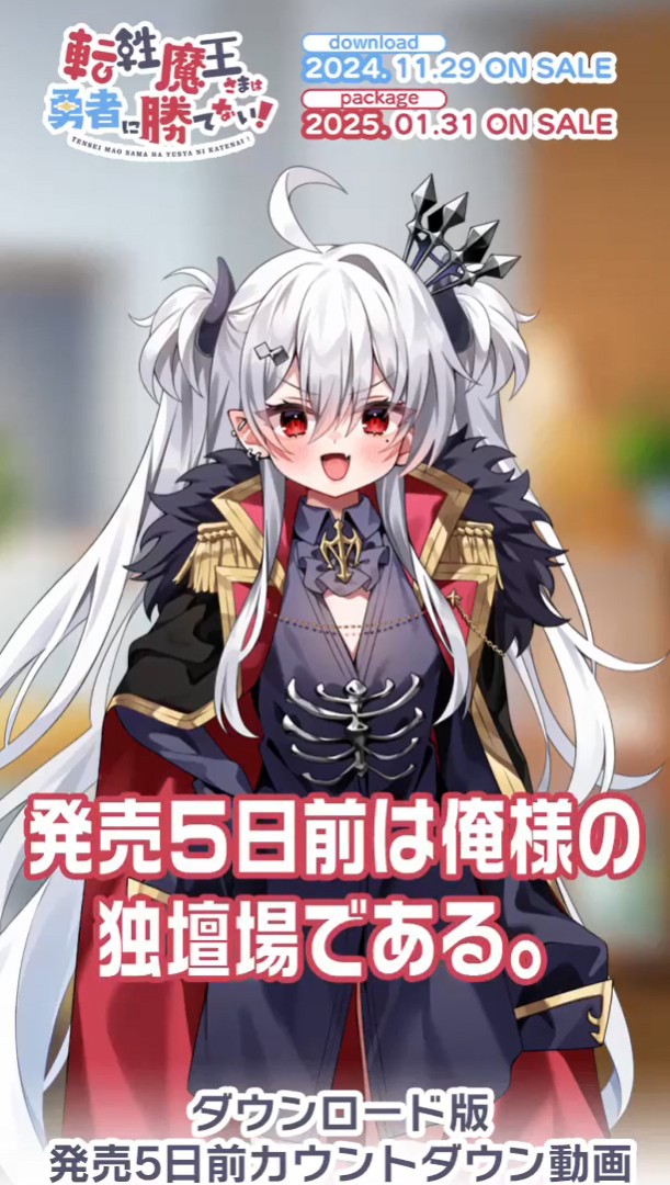 【くまのみそふと】♂転性魔王さまは勇者に勝てない！♀ DL版発売カウントダウン5日前ショート動画を公開！