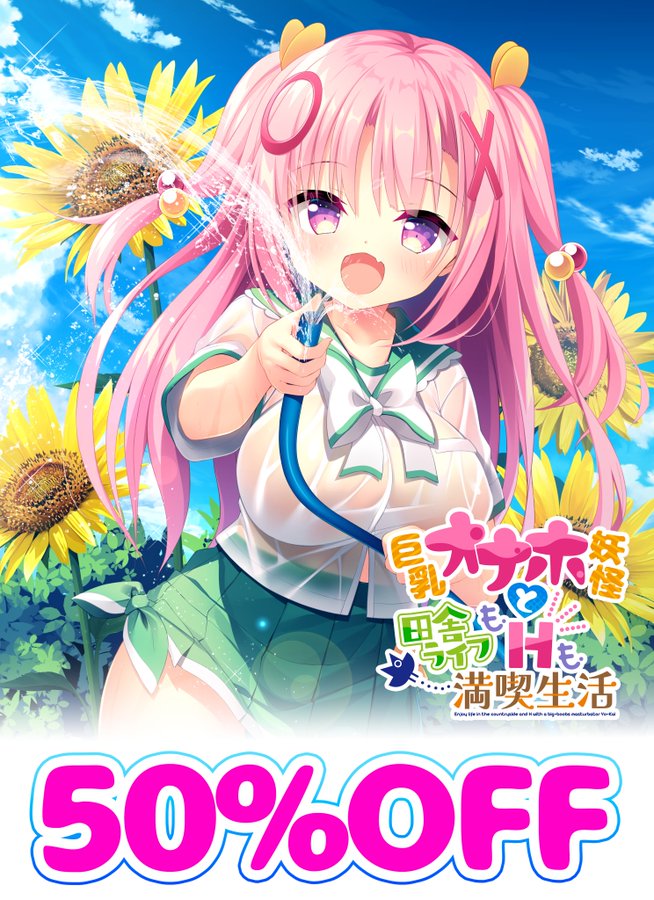【アミューズクラフトエロチカ】『巨乳オナホ妖怪と田舎ライフもHも満喫生活』  ✨DLsite様にて50%OFF✨