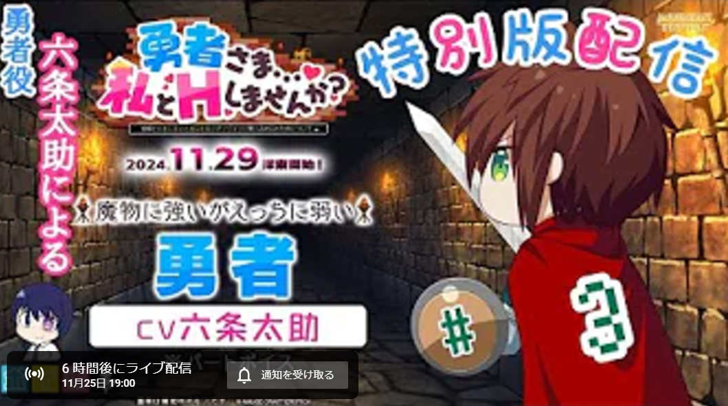 11月29日発売！『勇者さま…❤私とHしませんか？』特別版実況【本日19時～】