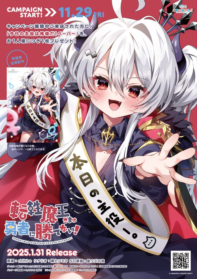 【くまのみそふと】♂転性魔王さまは勇者に勝てない！♀ 「今日の主役は俺様だ！ペーパー」プレゼント！