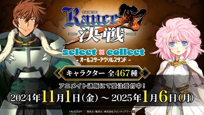 【アリスソフト】全467種類！「ランス10」のアクリルスタンドが「select×collect」から発売！