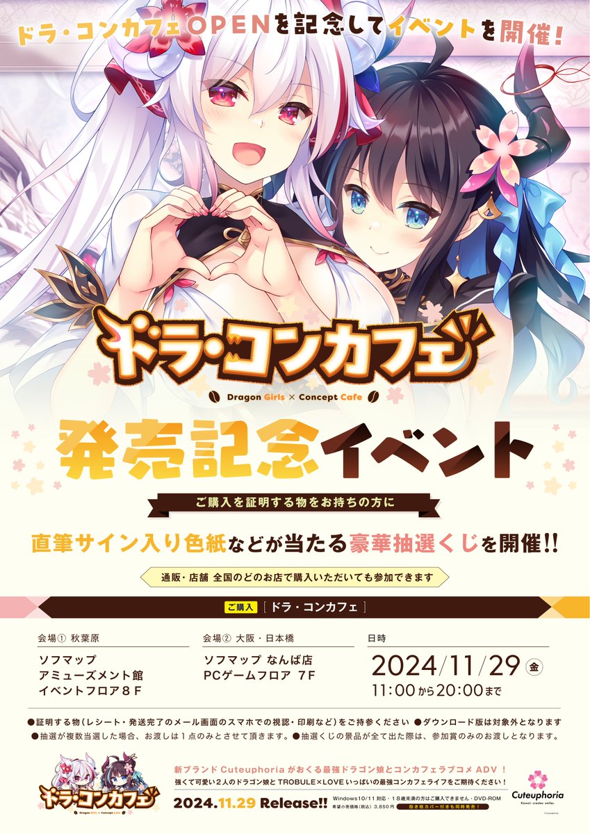 【Cuteuphoria】『ドラ・コンカフェ』発売記念イベント 開催決定🎉
