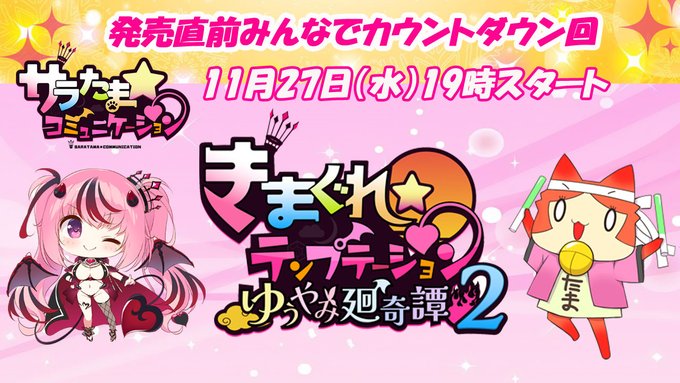 【SILKYSPLUS】サラたま「きまテン2」発売直前！みんなでカウントダウン回！【11月27日 (水) 19時～】
