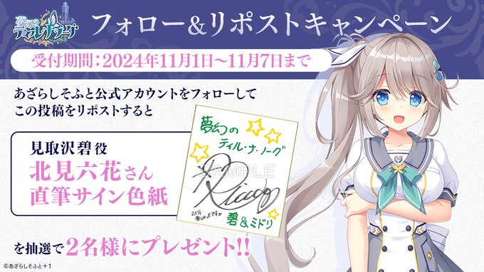 【あざらしそふと】『夢幻のティル・ナ・ノーグ』フォロー＆リポストキャンペーン第5弾！