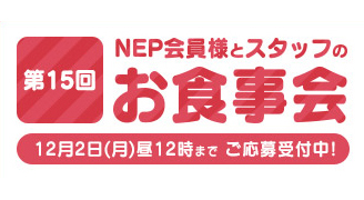 【ネクストン】『第15回NEP会員様とスタッフのお食事会』ご応募受付中！【12月2日まで】
