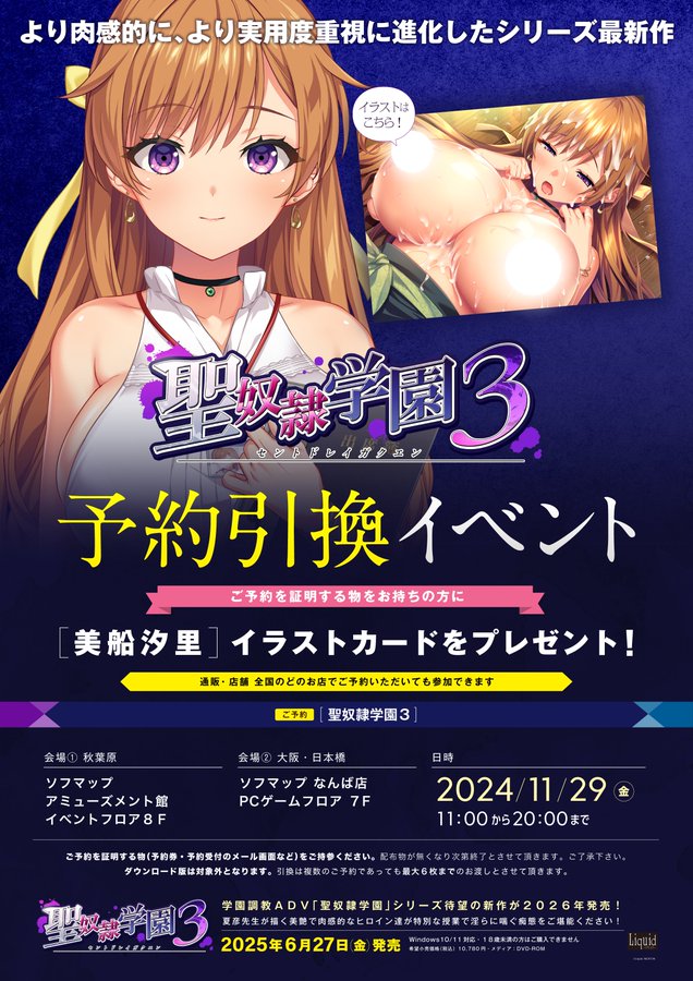 【Liquid】『聖奴隷学園3』予約引き換えイベント開催🎉【11月29日 (金) 】
