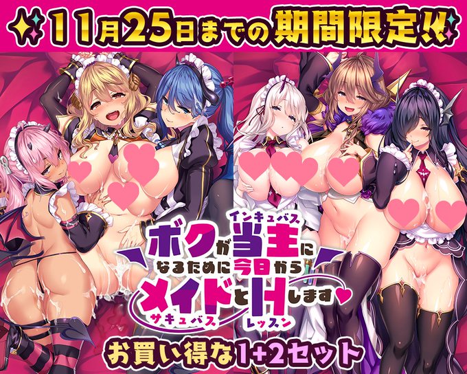『ボクが当主になるために今日からメイドとHします』1+2セット版がお求めやすい価格で再登場！【11月25日まで】